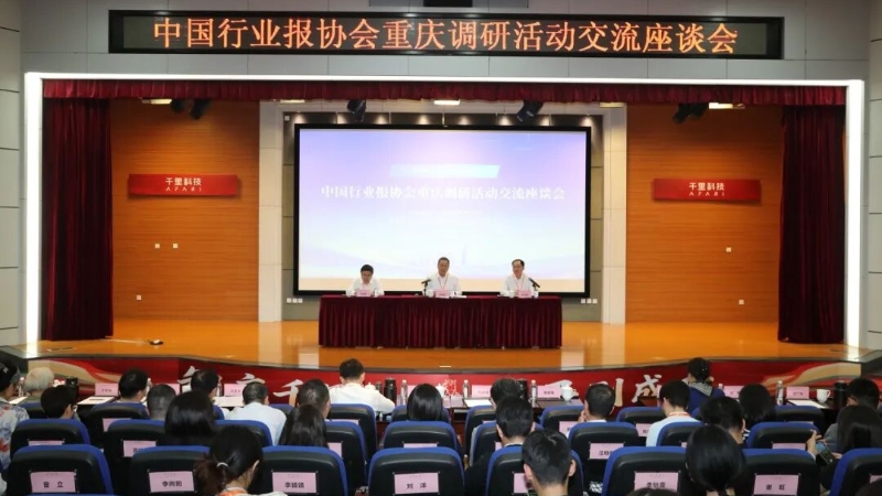 深化主流媒体系统性变革 共探融合发展新路径——中国行业报协会重庆调研交流座谈会在渝举办