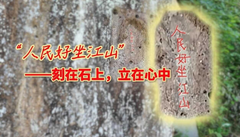 烽火忆长征｜“人民好坐江山”——刻在石上，立在心中
