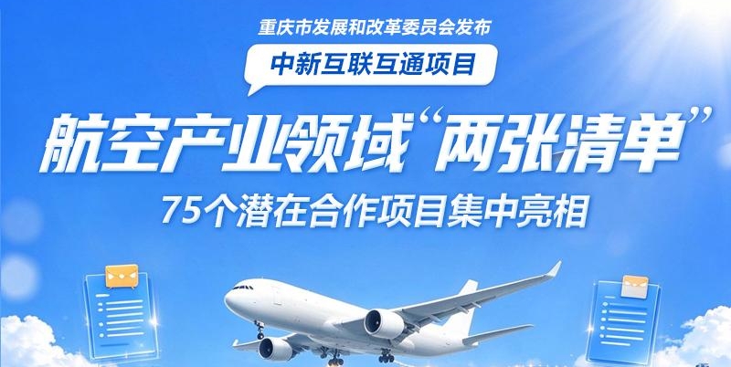 重庆发布中新互联互通项目航空产业领域“两张清单”