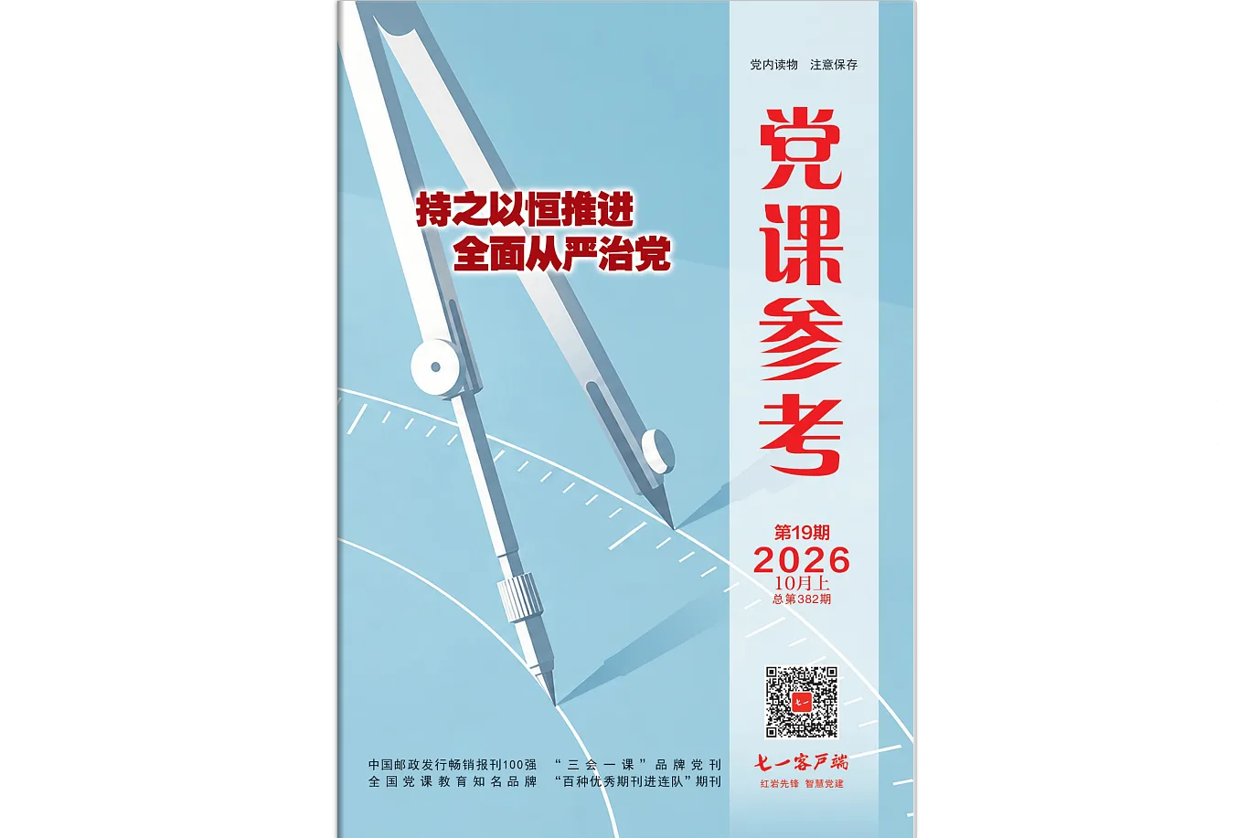 《党课参考》电子版2026年第19期