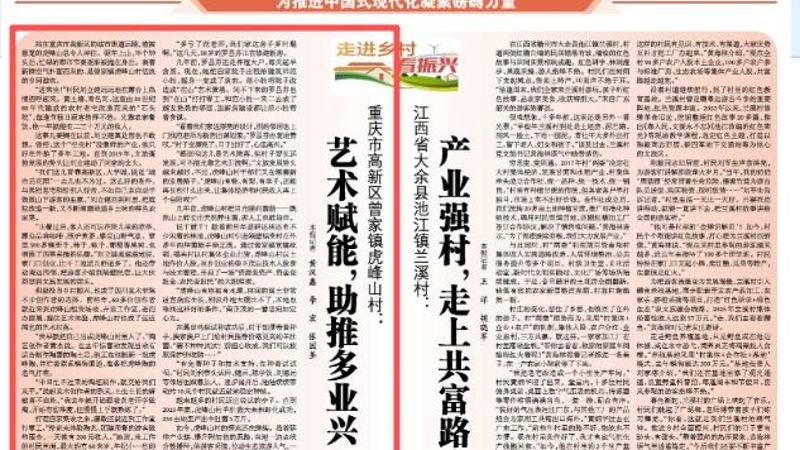 重庆市高新区曾家镇虎峰山村：艺术赋能，助推多业兴