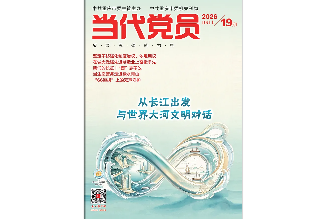 《当代党员》电子版2026年第19期