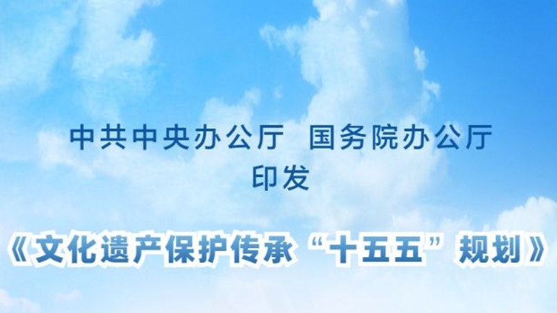 中办、国办印发《文化遗产保护传承“十五五”规划》