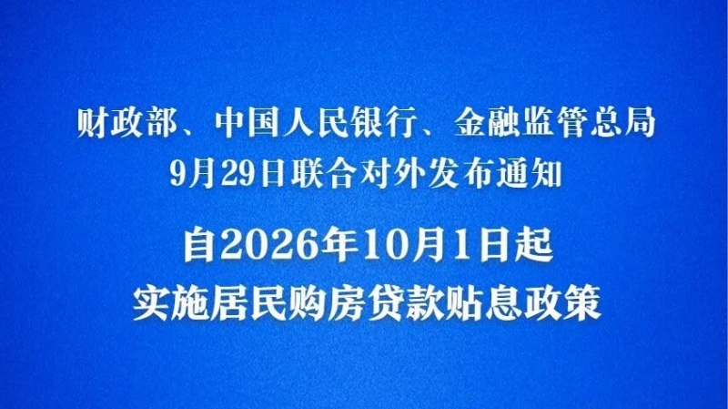 居民房贷贴息政策10月1日起实施