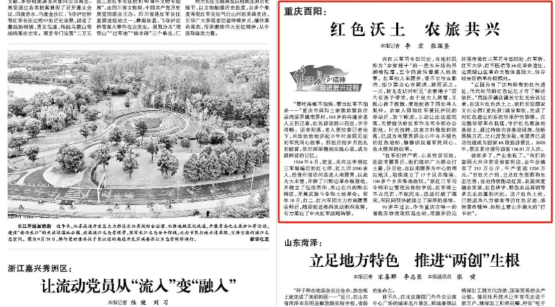 重庆酉阳：红色沃土 农旅共兴