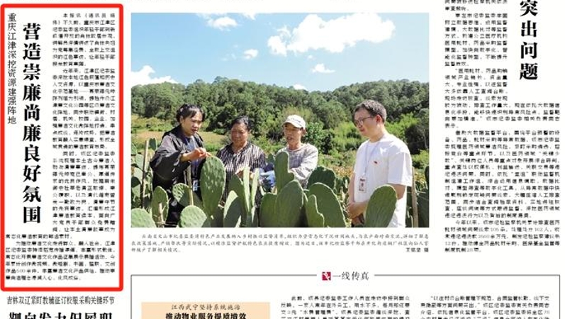 重庆江津：深挖资源建强阵地 营造崇廉尚廉良好氛围