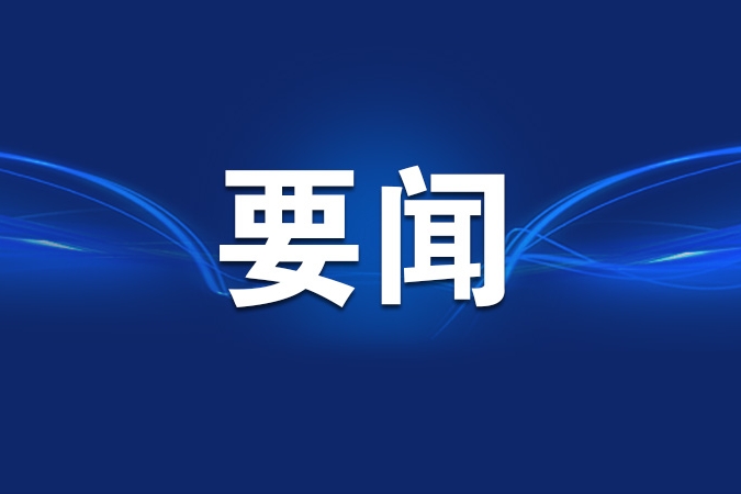 中共中央批准 徐建同志任重庆市委常委