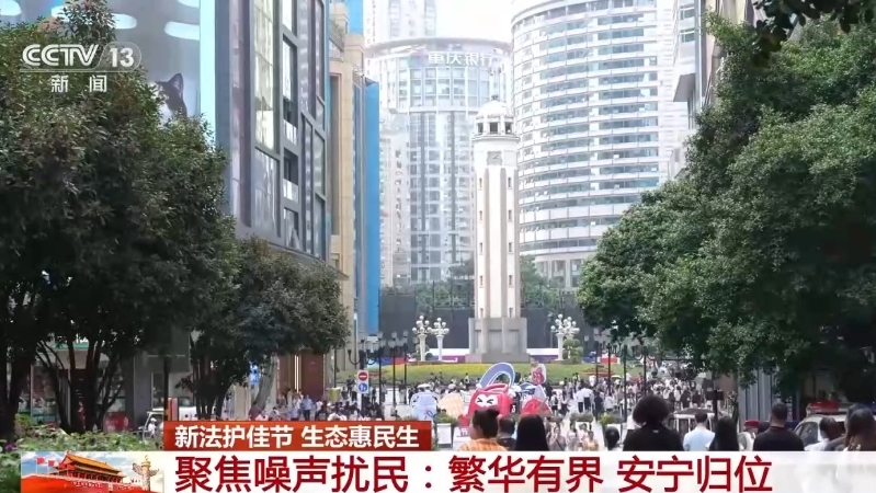 “闹中取静”如何实现？重庆渝中噪声治理给出答案