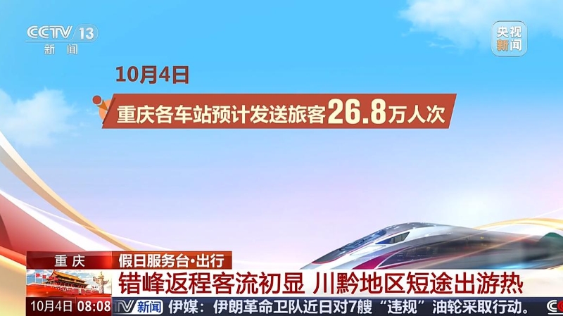 重庆：错峰返程客流初显 川黔地区短途出游热