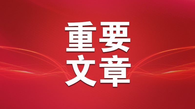 《人民日报》连续刊发10篇重磅文章