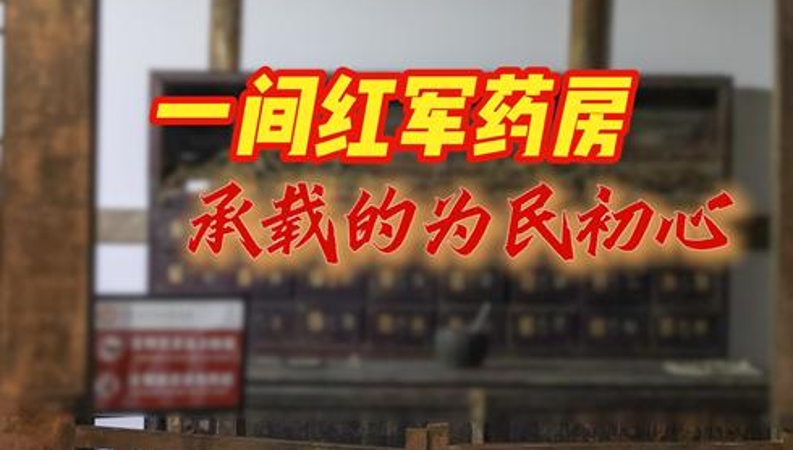 烽火忆长征｜一间红军药房承载的为民初心