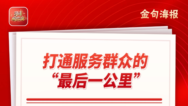 习语暖巴渝｜重庆九龙坡：“15分钟高品质生活服务圈”让社区生活更有温度