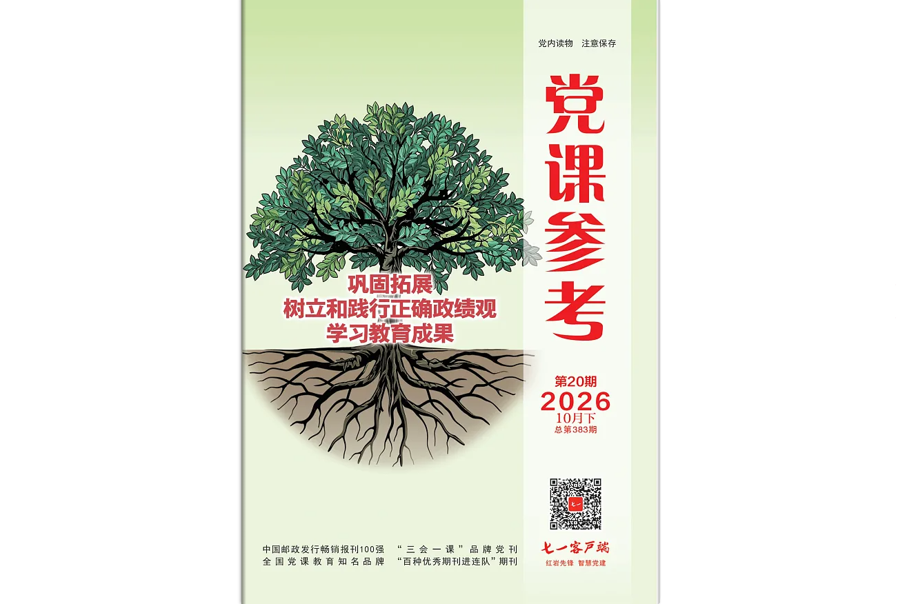 《党课参考》电子版2026年第20期