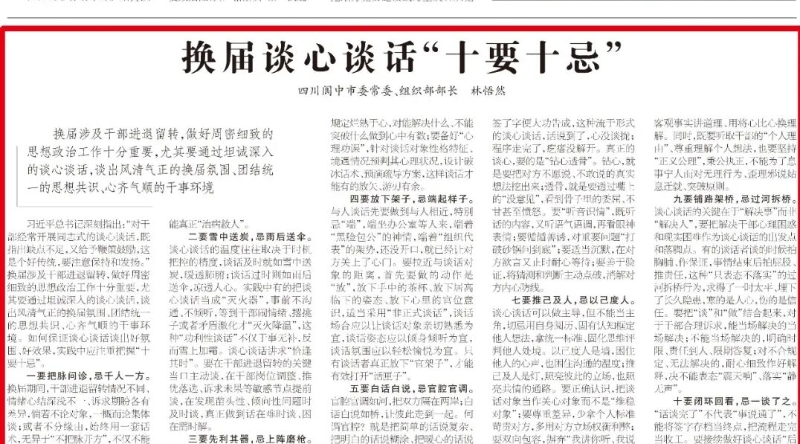 四川阆中市委常委、组织部部长林悟然：换届谈心谈话“十要十忌”