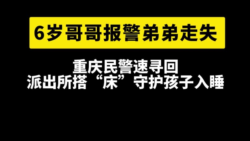 6岁哥哥报警弟弟走失，重庆民警速寻回，派出所搭“床”守护孩子入睡#重庆公安#正能量#民警