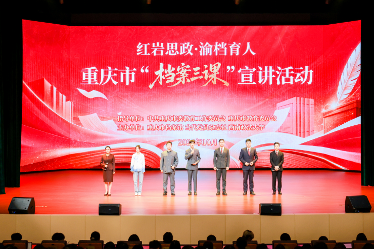 红岩思政·渝档育人｜重庆市档案馆 当代党员杂志社 西南政法大学联合开展​“档案文化进校园”思政教育活动