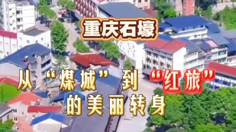 习语暖巴渝｜重庆綦江石壕镇：从“煤城”到“红旅”的美丽转身