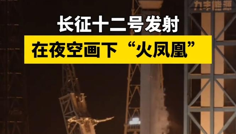 10月10日，长征十二号运载火箭犹如“火凤凰”刺破夜空。网友：这一刻，神话具象化了