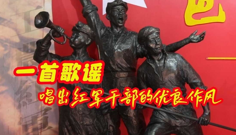 烽火忆长征｜一首歌谣唱出红军干部的优良作风