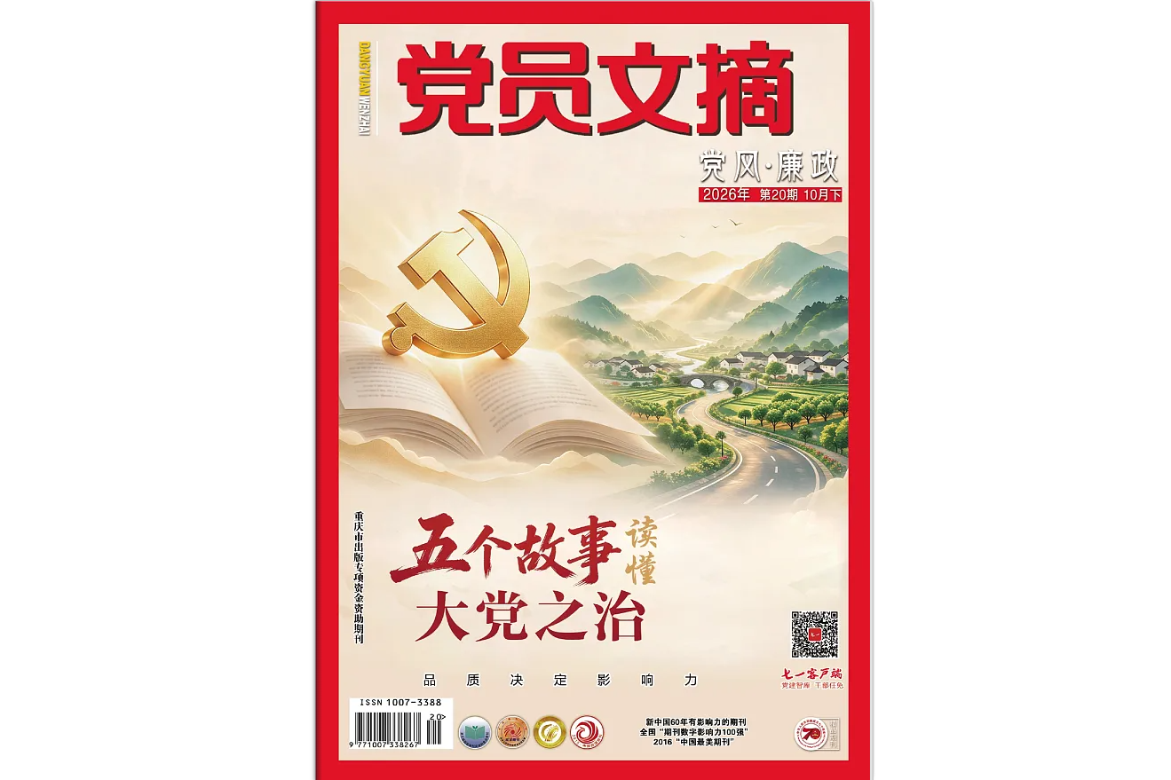 《党员文摘》电子版2026年第20期