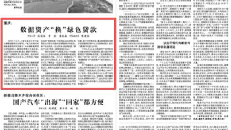 重庆：数据资产“换”绿色贷款