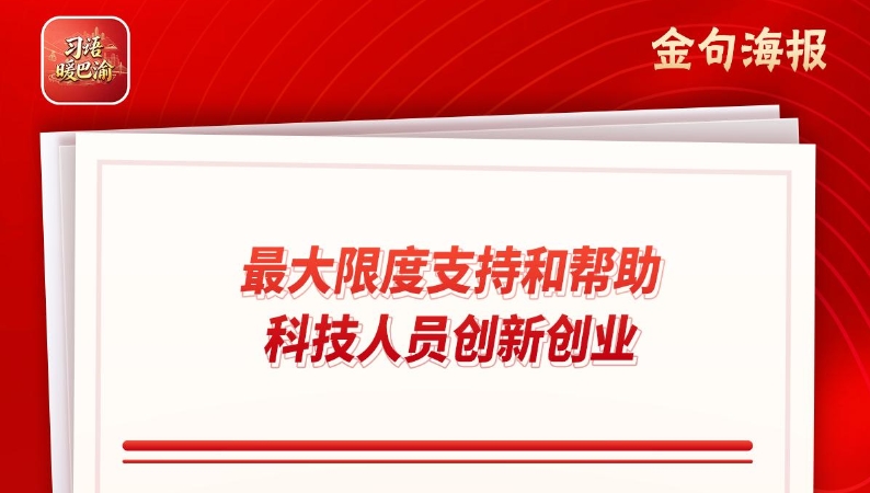 习语暖巴渝｜这里有群科创“陪跑人”