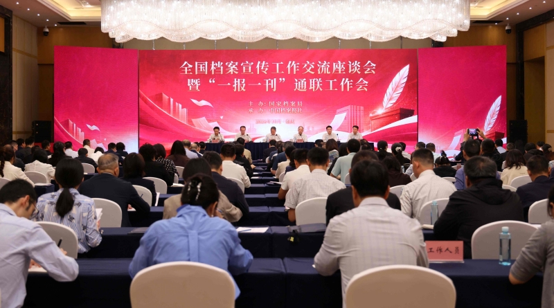 10月13日，全国档案宣传工作交流座谈会暨“一报一刊”通联工作会在渝召开
