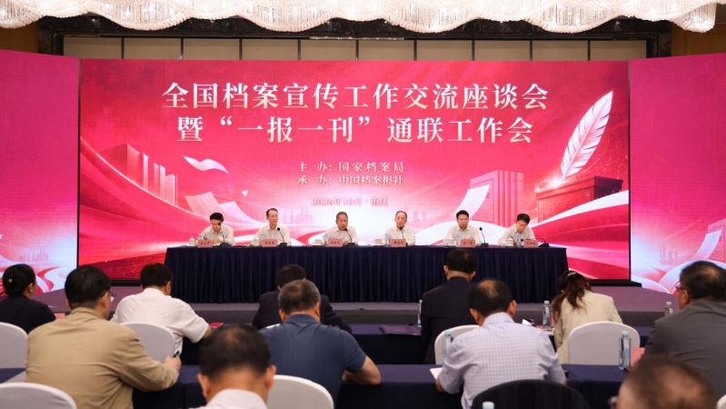 全国档案宣传工作交流座谈会暨“一报一刊”通联工作会在渝召开