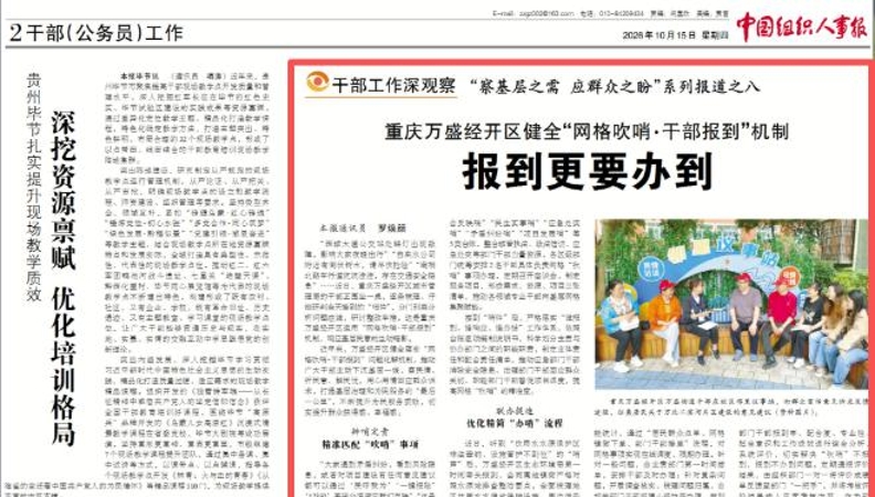 重庆万盛经开区健全“网格吹哨·干部报到”机制 报到更要办到