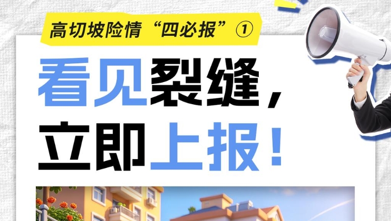 群防群治・百日攻坚｜高切坡这4种情况，看见就要报！