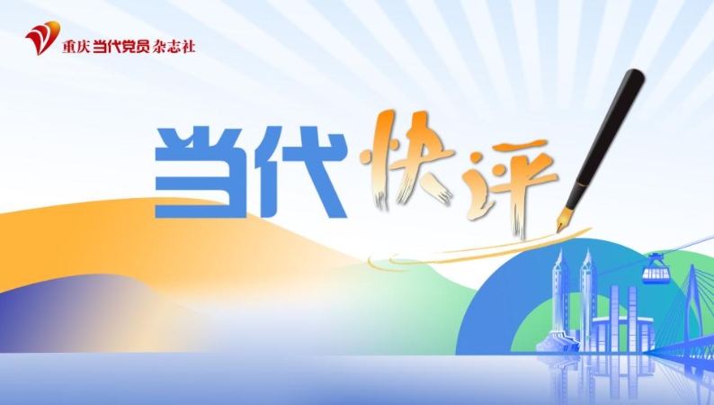当代快评｜凡事多走心，才能“不烧心”