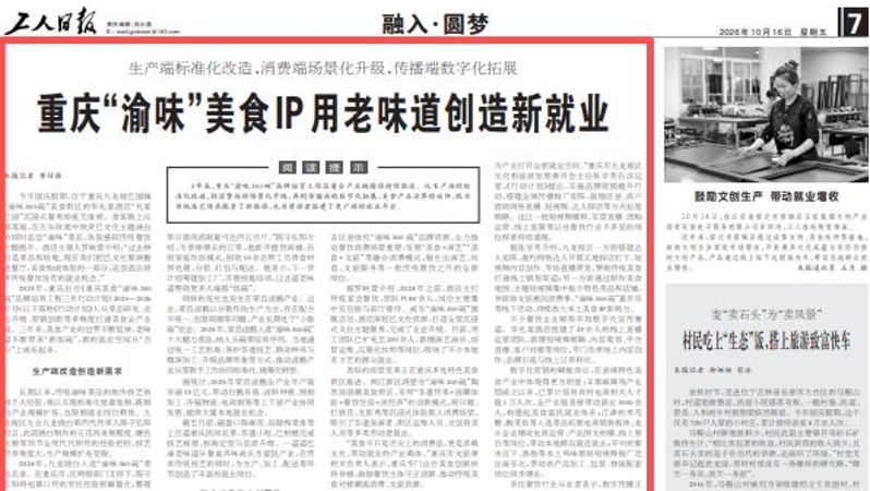 重庆“渝味”美食IP用老味道创造新就业