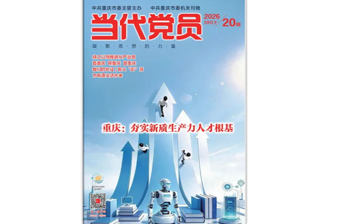 《当代党员》电子版2026年第20期