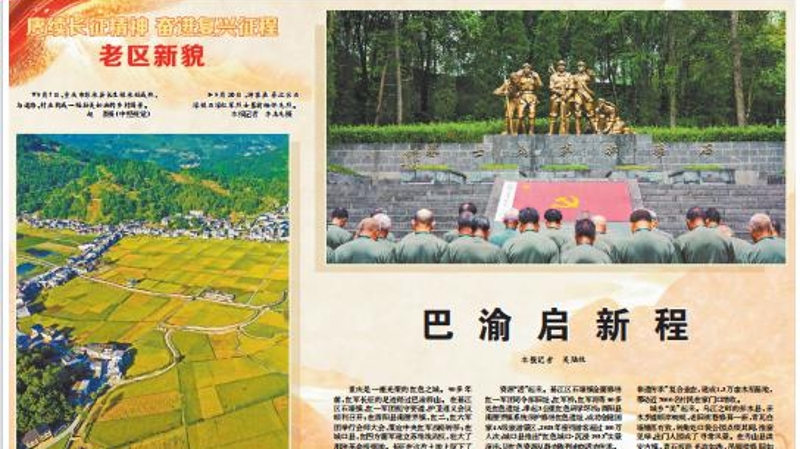 巴渝启新程