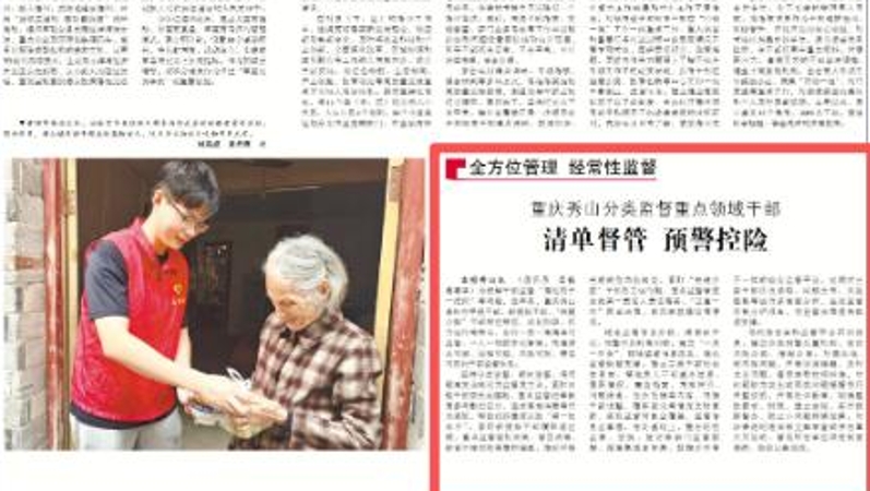 清单督管 预警控险 重庆秀山分类监督重点领域干部