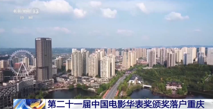 中西部首个承办城市 华表奖颁奖落地重庆