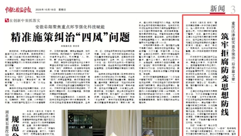 重庆江津：做实查办案件“后半篇文章” 筑牢拒腐防变思想防线