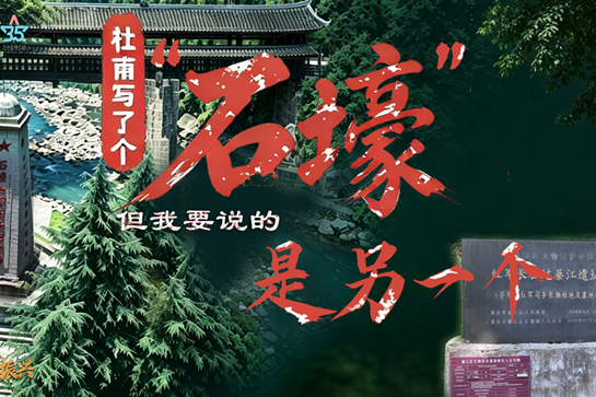 从龙门村到长征村：一个村庄的精神接力