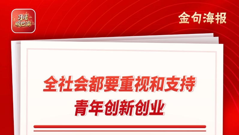 习语暖巴渝｜重庆奉节真金白银助青年人才安居乐业
