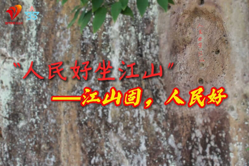 “人民好坐江山”：一方石刻的接续作答
