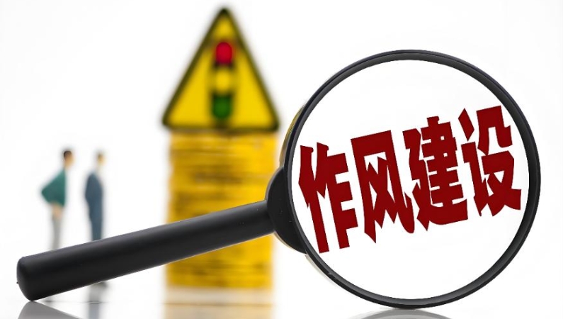 久久为功加强作风建设