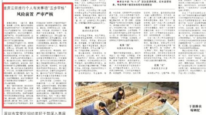 重庆云阳推行个人有关事项“五步审核” 风险前置 严审严核
