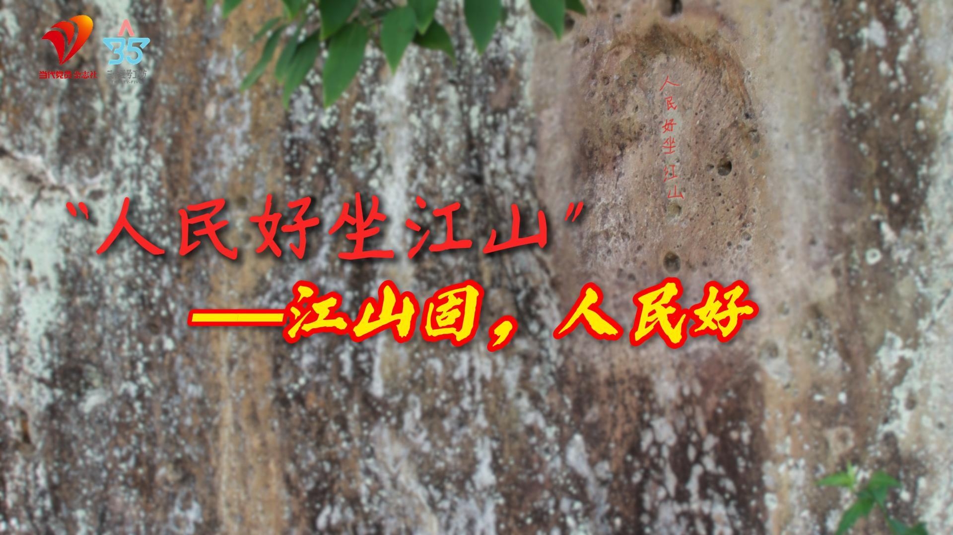 “人民好坐江山”——江山固，人民好
