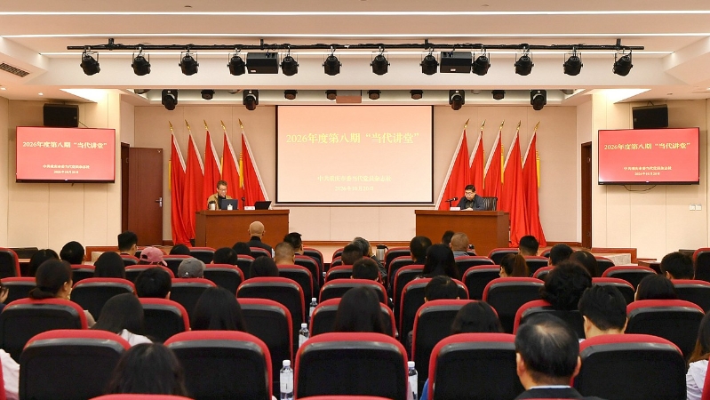 中共重庆市委当代党员杂志社举办2026年度第八期“当代讲堂”