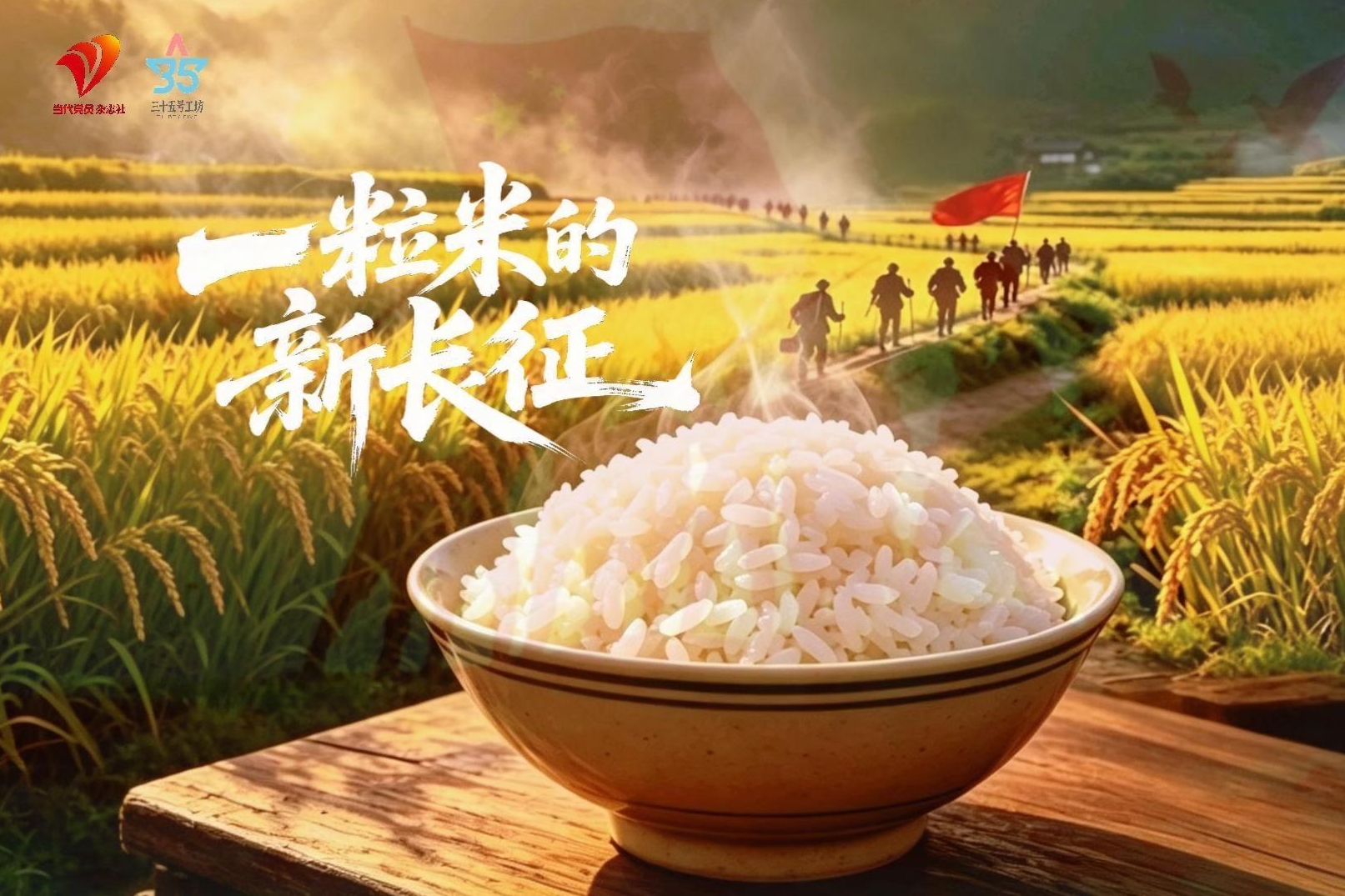 老区米香万里长：一粒米的新长征