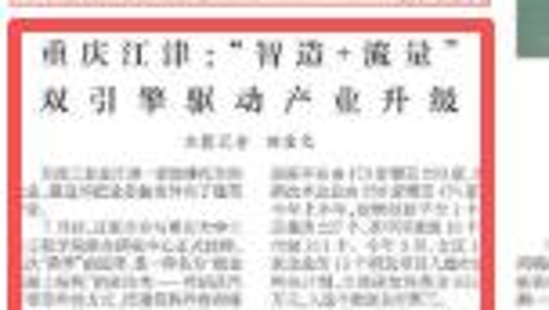 重庆江津：“智造+流量”双引擎驱动产业升级