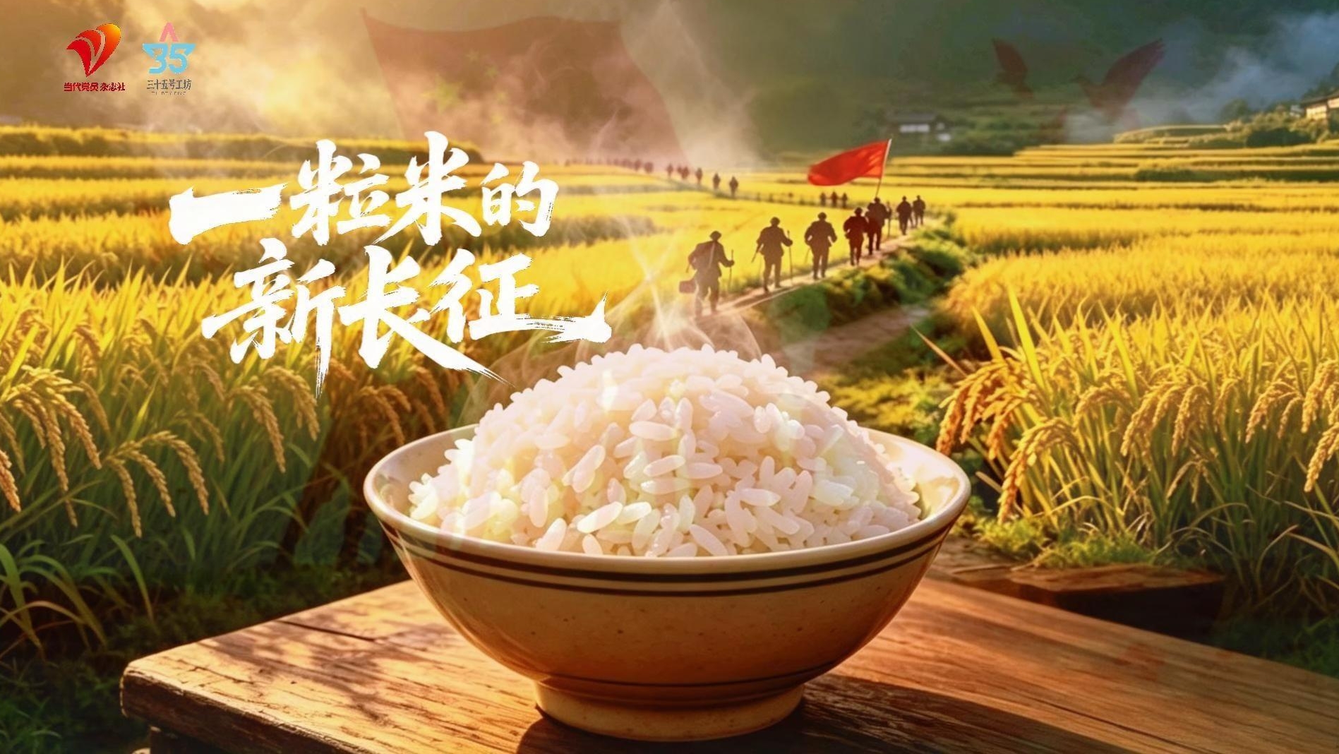 一粒米的新长征