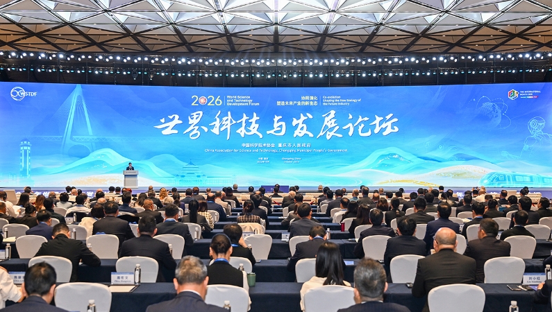 2026年世界科技与发展论坛在渝开幕 袁家军出席并致辞 王光谦致辞并宣布开幕 陈新武王炯程丽华出席 李军华陈成川昂觉密致辞