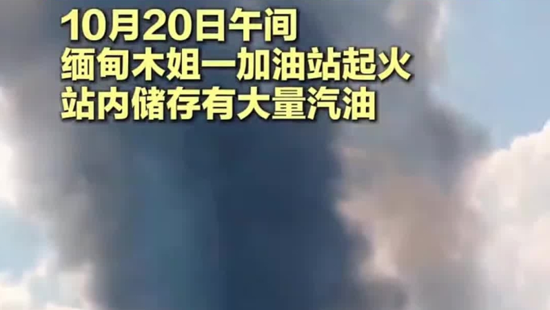 缅甸加油站起火，储存有大量汽油，中国消防应邻国请求跨境驰援