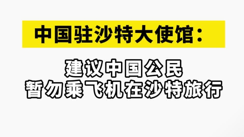 中国驻沙特大使馆：建议中国公民暂勿乘飞机在沙特旅行